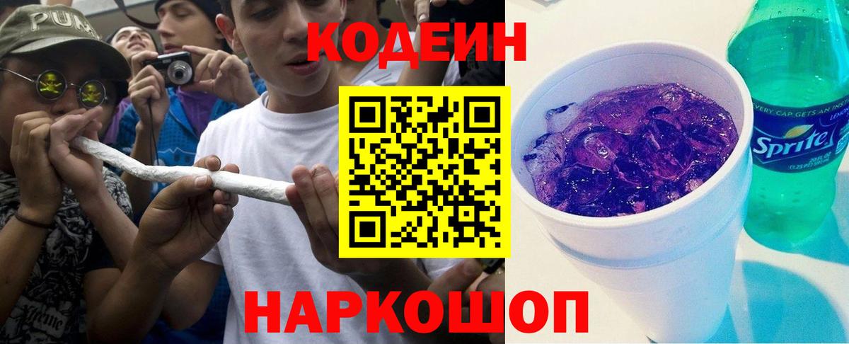 Кодеин напиток Lean (лин)  Вход с VPN  Заречный  Кодеин Purple Drank 